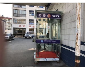 南京燕子磯派出所鋼化玻璃崗?fù)?
                                        class=