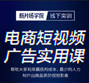 新片場電商短視頻實用廣告課第十期成功開課