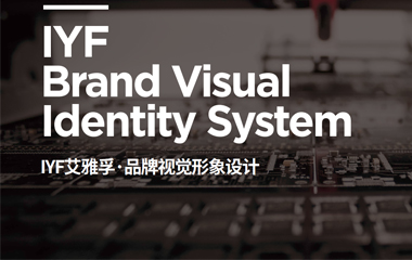 IYF艾雅孚品牌形象視覺(jué)設(shè)計(jì) VI設(shè)計(jì)