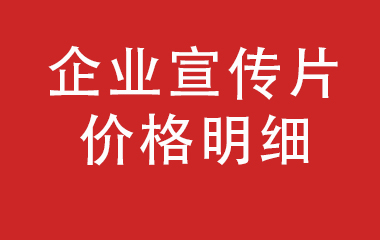 一文搞懂企業(yè)宣傳片費用及適合類型？